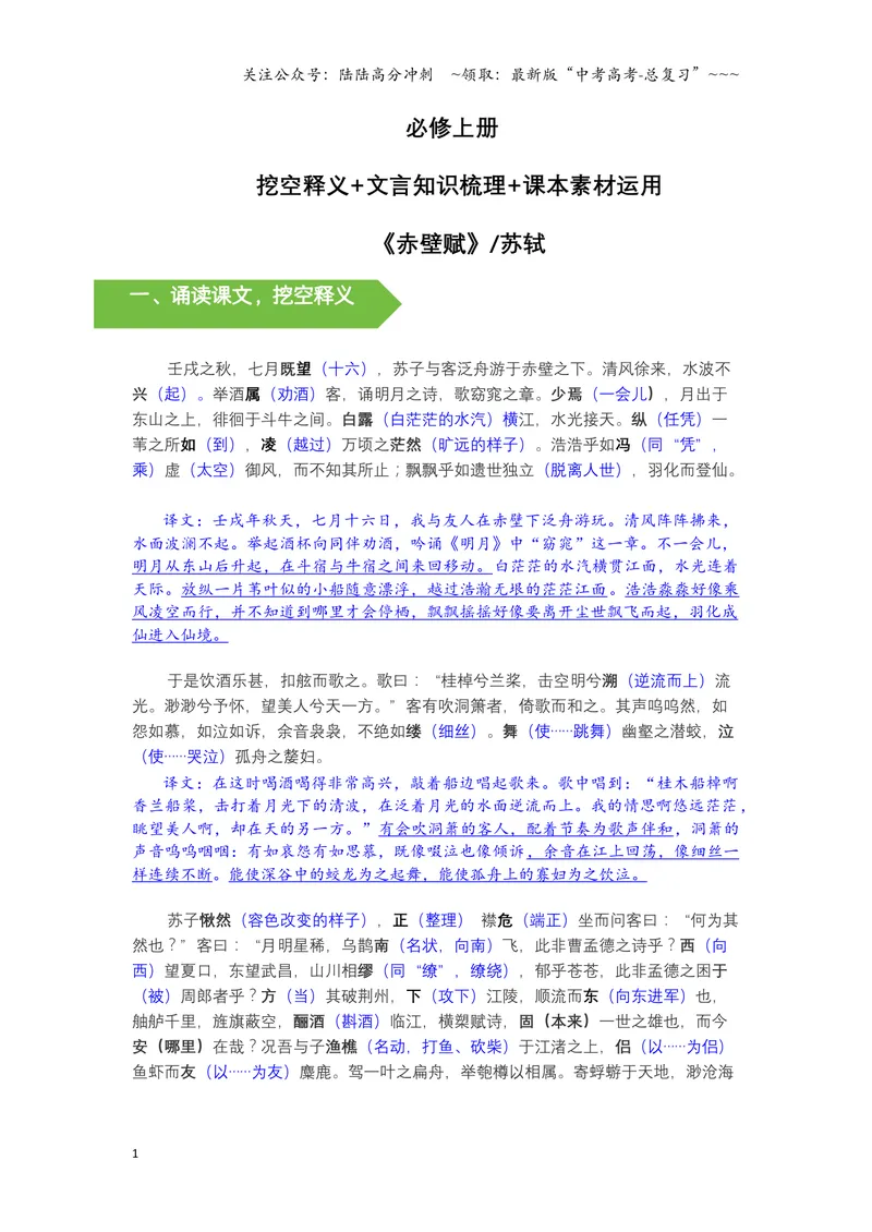 《《赤壁赋》文言知识梳理及写作取材（教师版）-11页_一轮复习_2026年-语文一轮复习_2026年高考语文一轮复习教材文言文知识梳理与写作取材-G384_资料》第1页预览