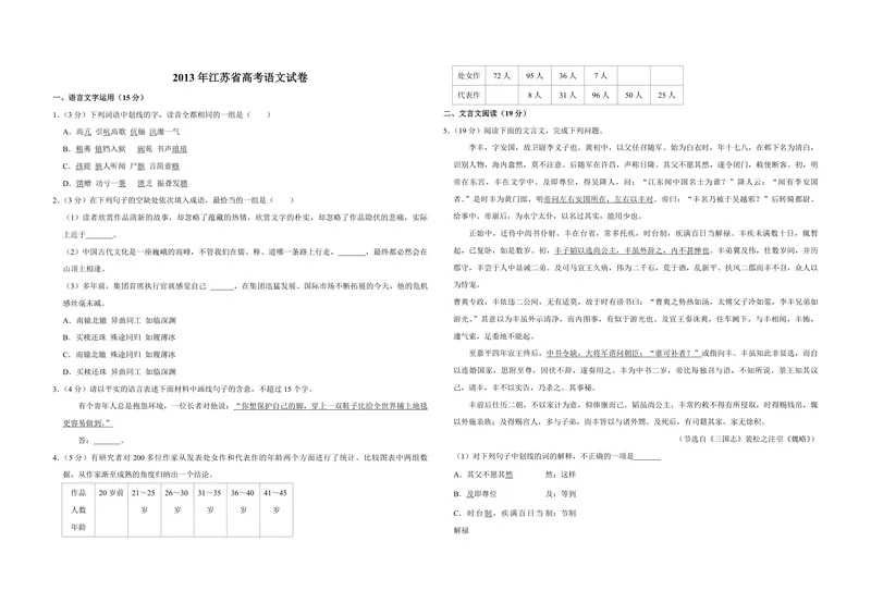 《2013年江苏省高考语文试卷_专项复习_2026年-语文专项复习_2008年-2025年语文高考真题_2008-2020年高考_地方卷_江苏高考语文07-21_A3word版_PDF版（赠送）》第1页预览