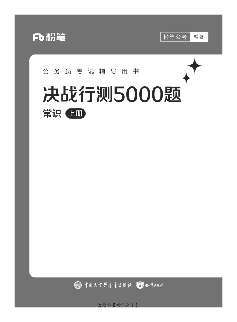 《决战行测5000题（常识）（上册）2025版_3539.2027北京定向选调_062027行测刷题-各模块刷题合集pdf版_26某笔行测5000题＋申论100题_3.2025年6月版行测5000题》第1页预览
