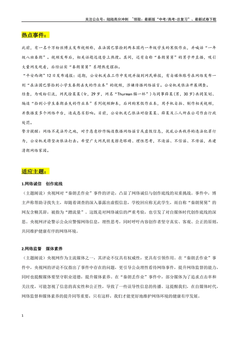 《Thurman猫一杯（秦朗丢作业）作文素材：热点事件+适用主题+相关句子+时评片段+精彩时评文_专项复习_2024年_2024年高考热点作文素材整理_资料》第1页预览