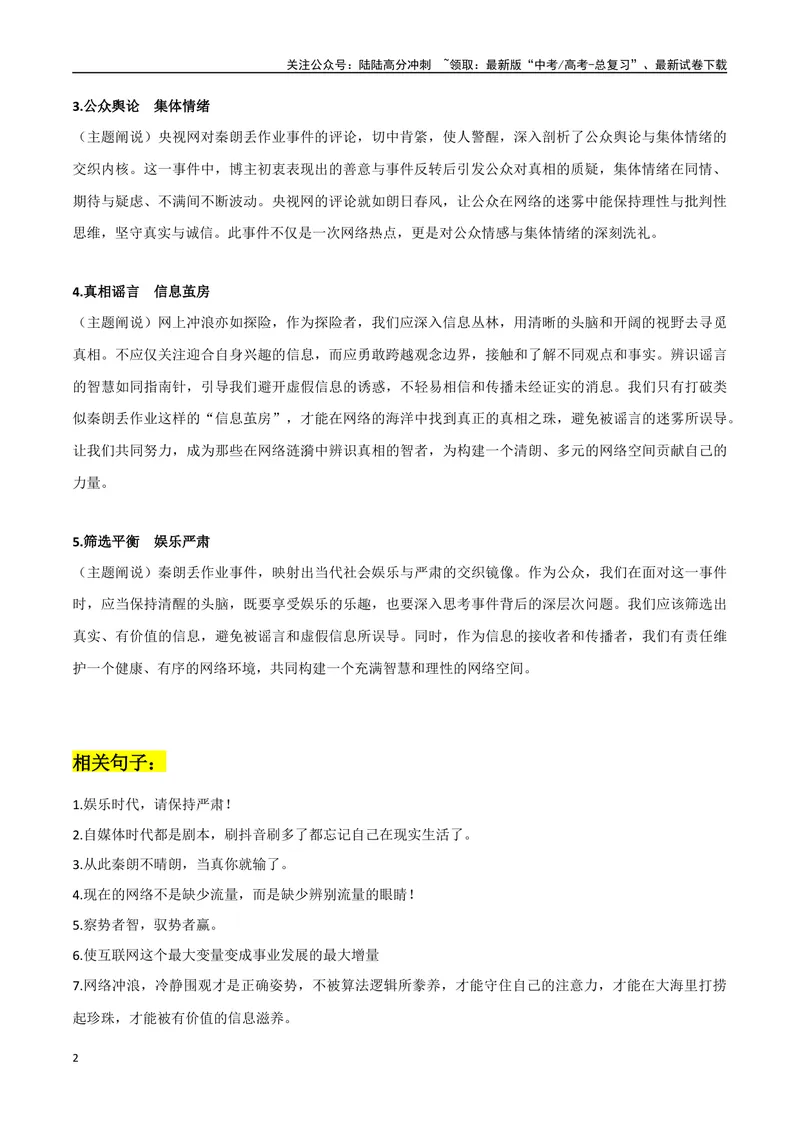 《Thurman猫一杯（秦朗丢作业）作文素材：热点事件+适用主题+相关句子+时评片段+精彩时评文_专项复习_2024年_2024年高考热点作文素材整理_资料》第2页预览
