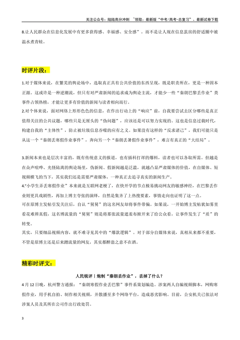 《Thurman猫一杯（秦朗丢作业）作文素材：热点事件+适用主题+相关句子+时评片段+精彩时评文_专项复习_2024年_2024年高考热点作文素材整理_资料》第3页预览