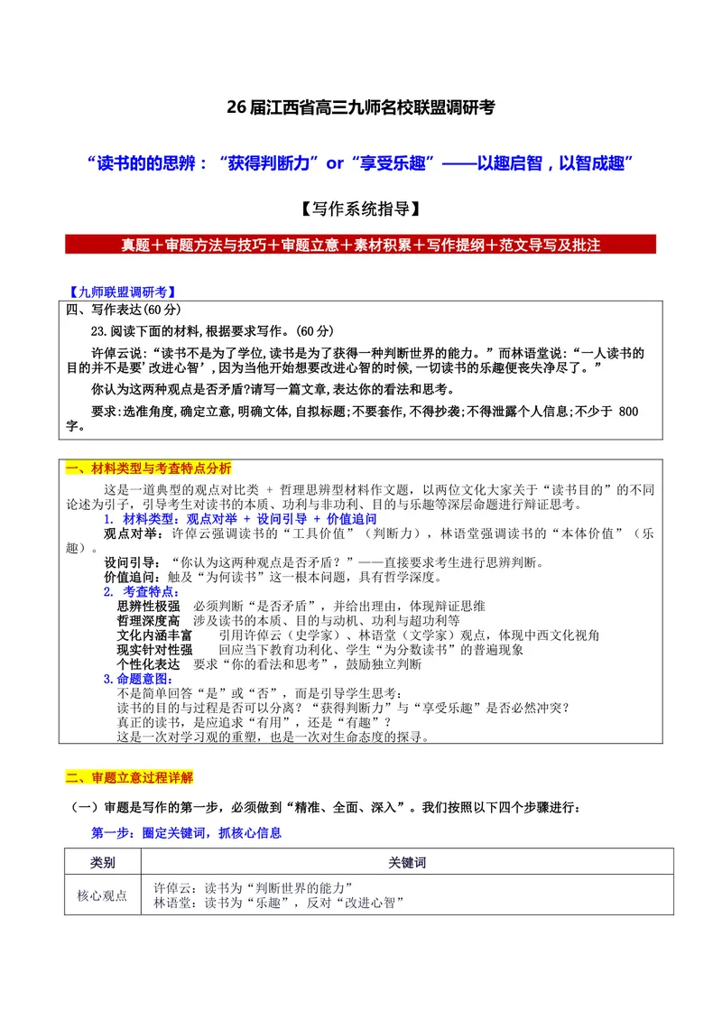 《26届江西省高三九师名校联盟调研考“读书的的思辨：“获得判断力”or“享受乐趣”——以趣启智，以智成趣”写作系统指导-备战2026年高考语文各地名校模考卷作文导写_专项复习》第1页预览