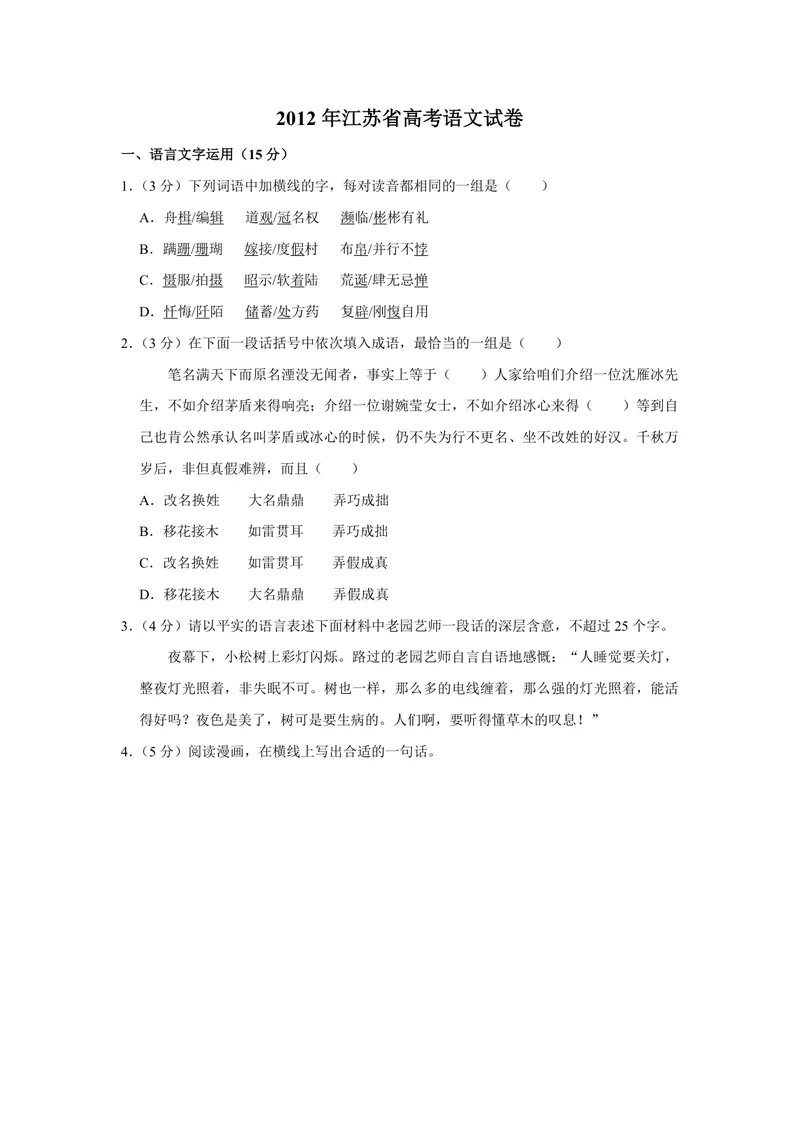 《2012年江苏省高考语文试卷_专项复习_2026年-语文专项复习_2008年-2025年语文高考真题_2008-2020年高考_地方卷_江苏高考语文07-21_A4word版_PDF版（赠送）》第1页预览
