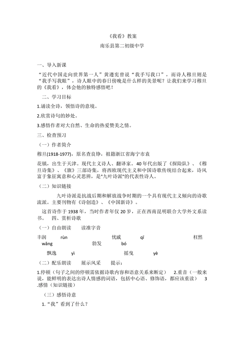《5我看_初中7-9年级全科优质公开课_初中语文优质公开课_初中语文名师公开课含课件教案（9年级上册）_第一单元_5我看》第1页预览