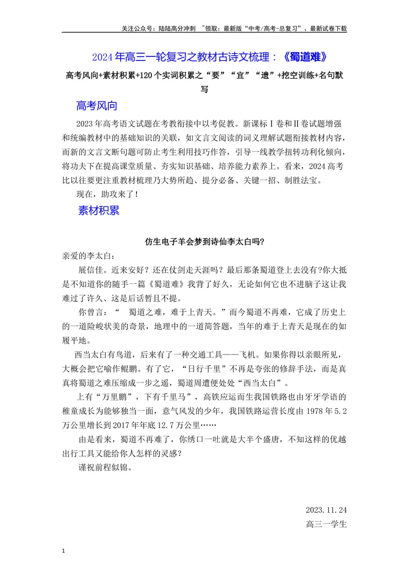 《《蜀道难》（素材积累、字词释义，名句默写）（原卷版）_一轮复习_2024年_2024年高三语文高考一轮复习古诗文梳理运用与训练_资料》第1页预览