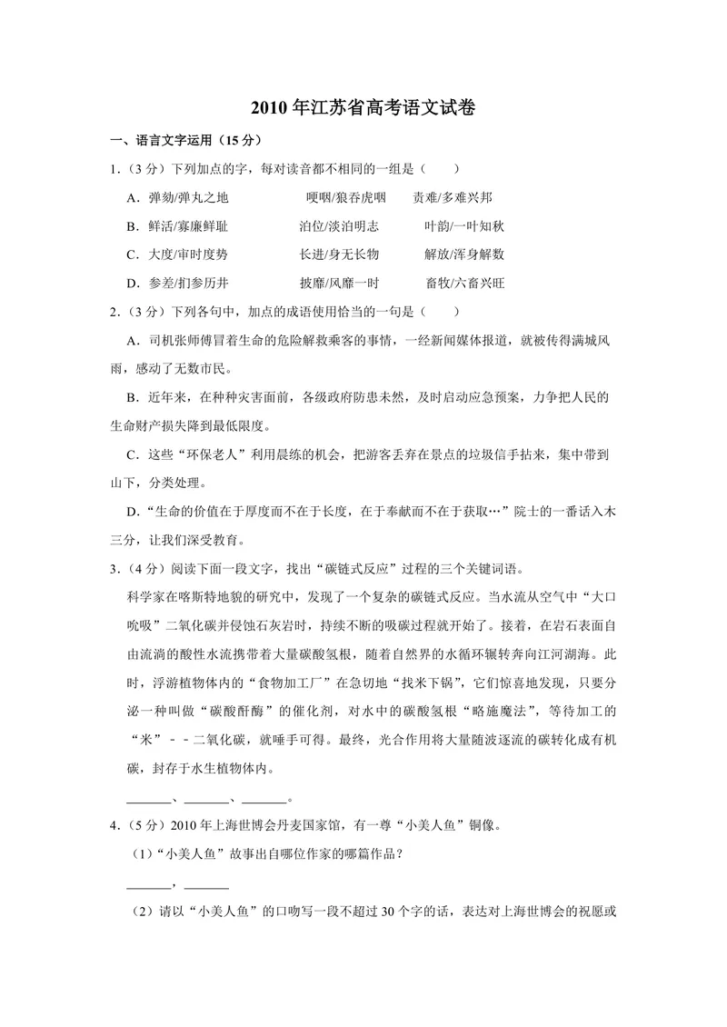 《2010年江苏省高考语文试卷_专项复习_2026年-语文专项复习_2008年-2025年语文高考真题_2008-2020年高考_地方卷_江苏高考语文07-21_A4word版_PDF版（赠送）》第1页预览