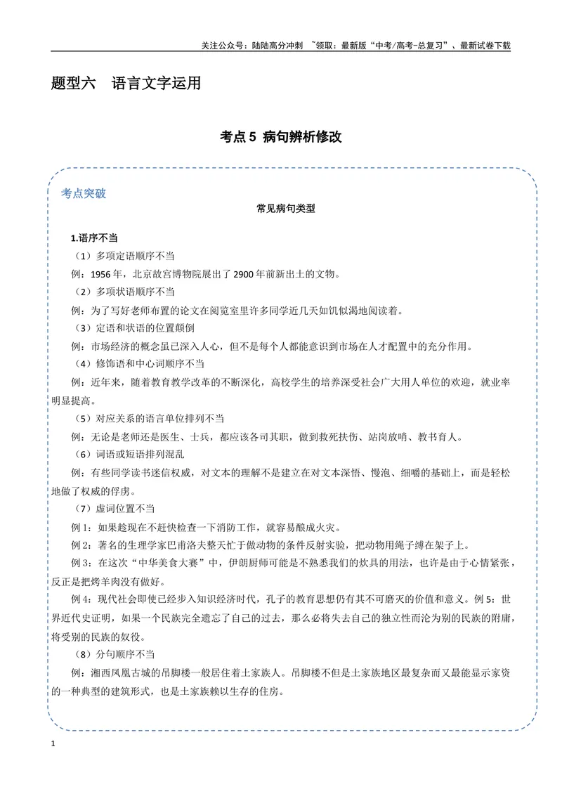 《31（语言文字运用）病句辨析修改（学生版）_专项复习_2025年_2025年高考语文题型全练点对点（新高考地区通用）_资料》第1页预览