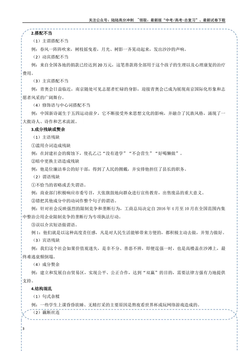 《31（语言文字运用）病句辨析修改（学生版）_专项复习_2025年_2025年高考语文题型全练点对点（新高考地区通用）_资料》第3页预览