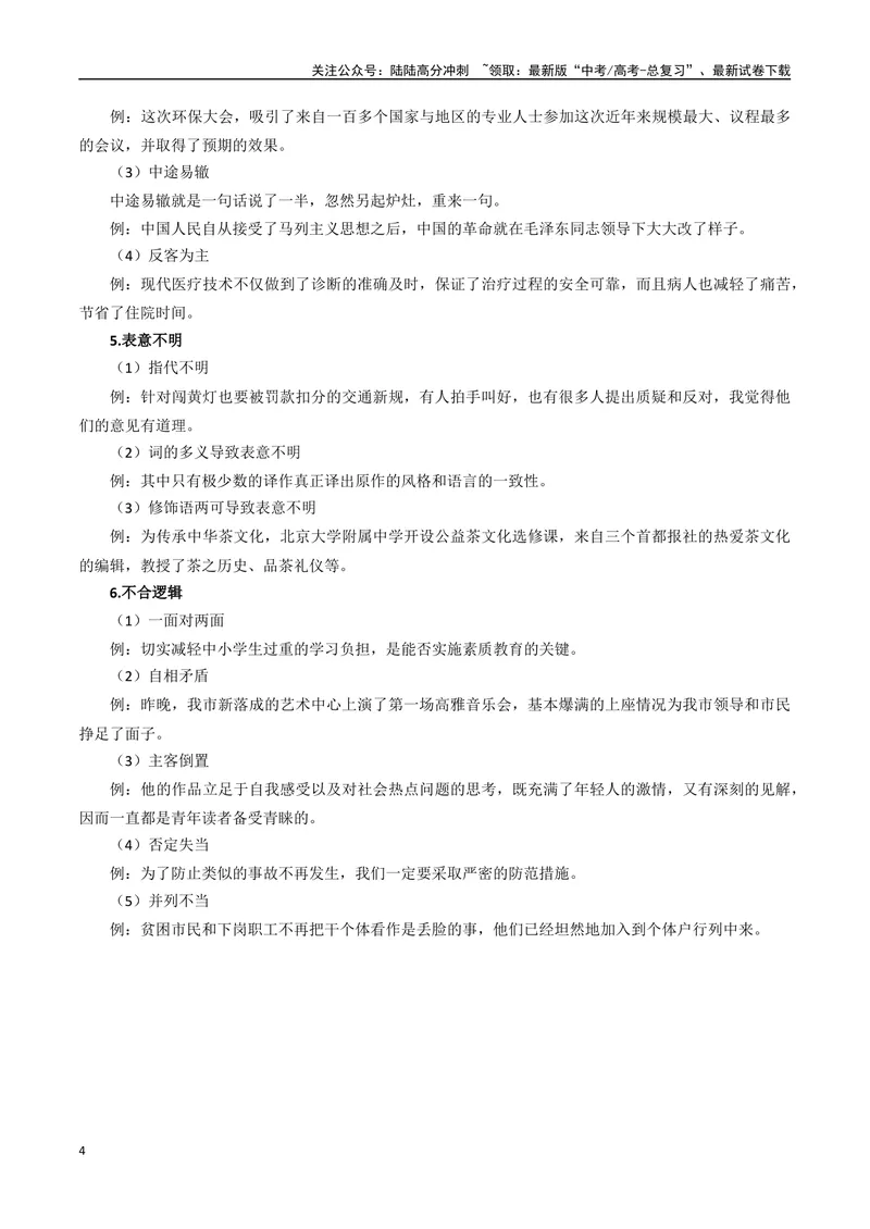 《31（语言文字运用）病句辨析修改（学生版）_专项复习_2025年_2025年高考语文题型全练点对点（新高考地区通用）_资料》第4页预览