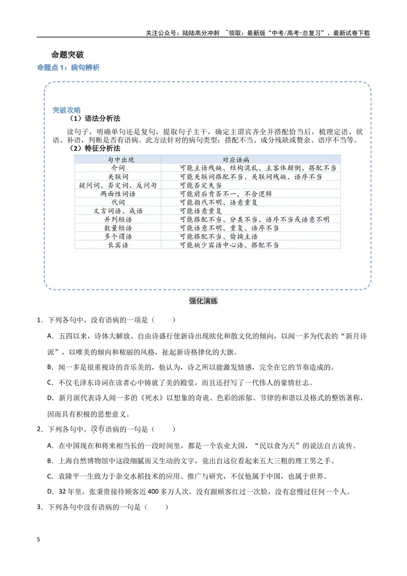 《31（语言文字运用）病句辨析修改（学生版）_专项复习_2025年_2025年高考语文题型全练点对点（新高考地区通用）_资料》第5页预览