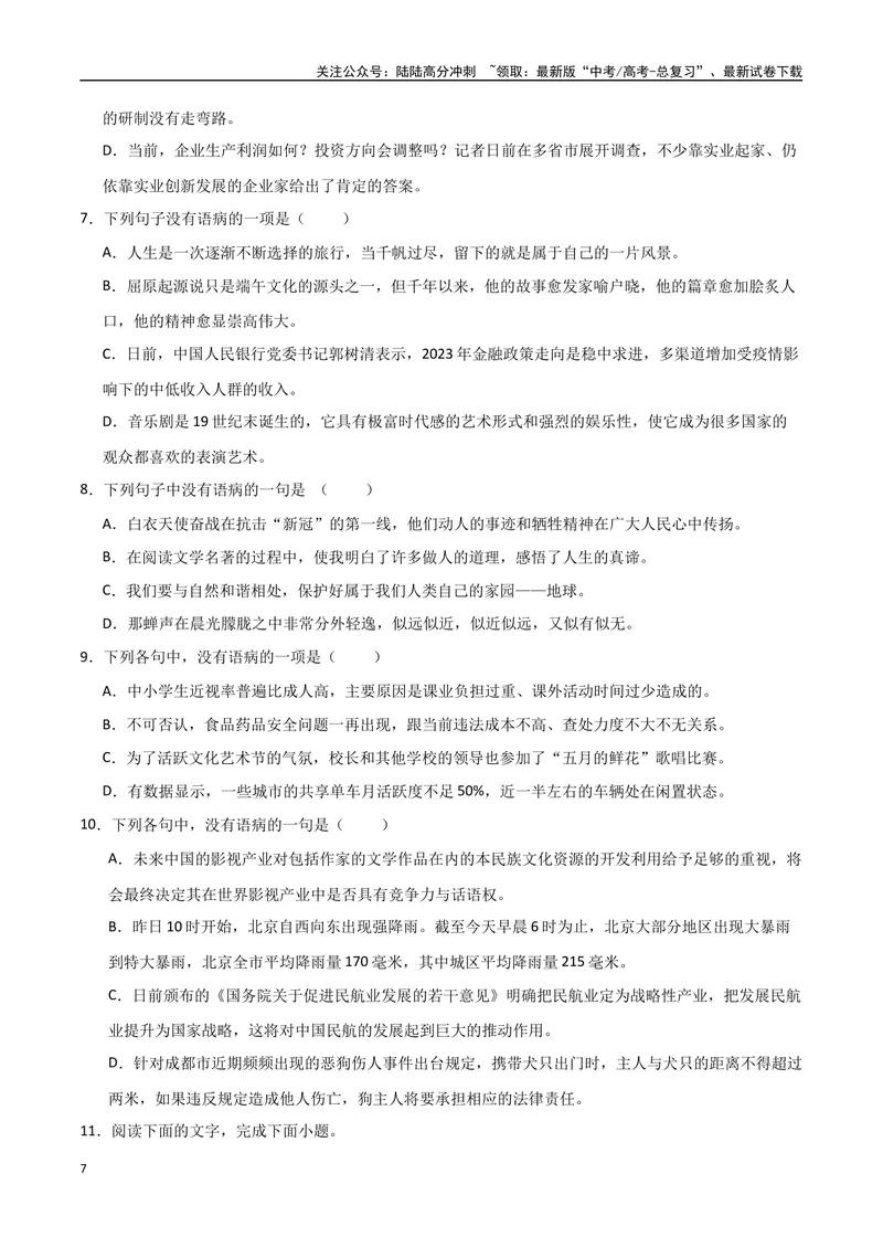 《31（语言文字运用）病句辨析修改（学生版）_专项复习_2025年_2025年高考语文题型全练点对点（新高考地区通用）_资料》第7页预览