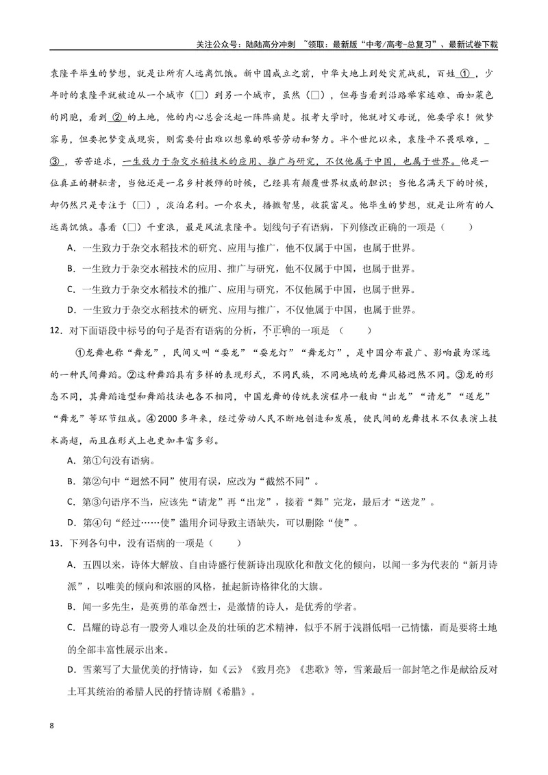 《31（语言文字运用）病句辨析修改（学生版）_专项复习_2025年_2025年高考语文题型全练点对点（新高考地区通用）_资料》第8页预览