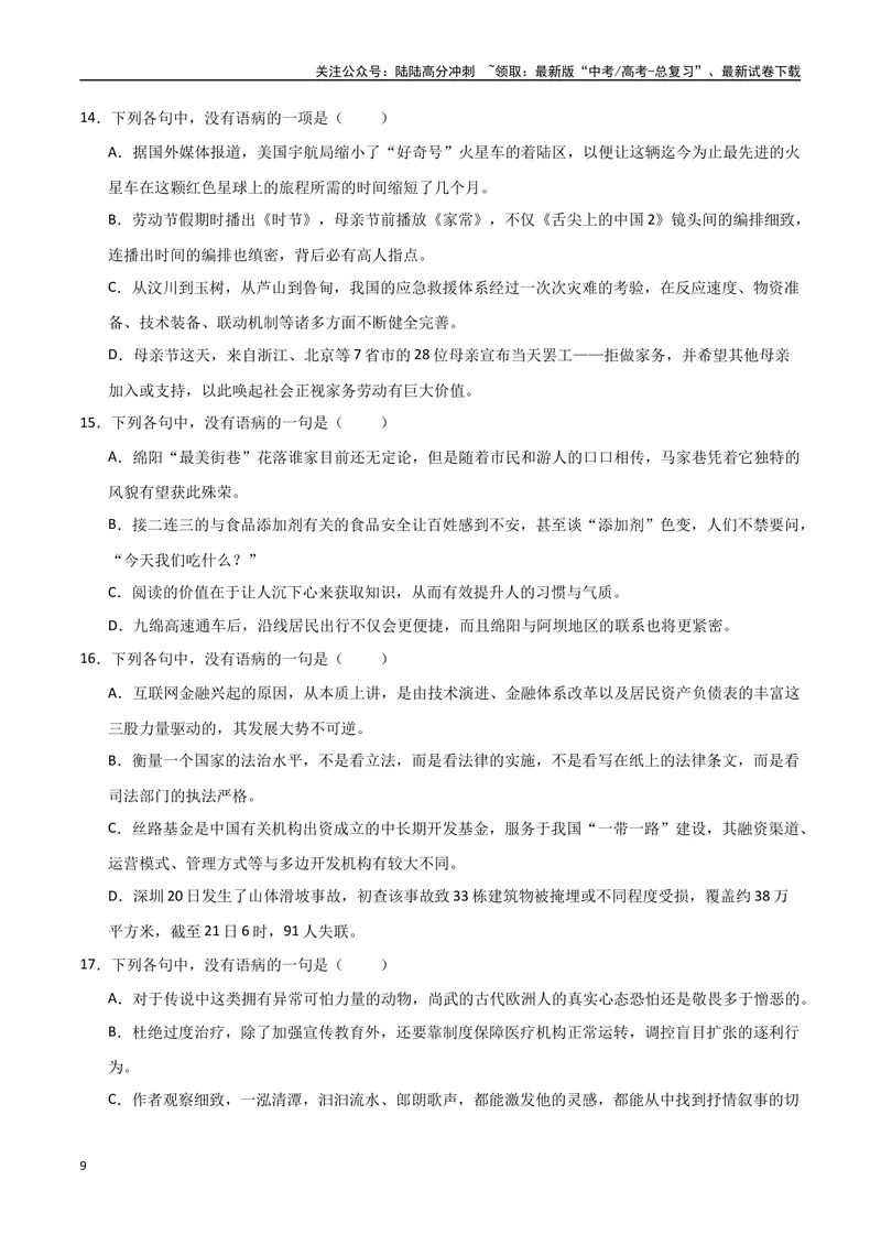 《31（语言文字运用）病句辨析修改（学生版）_专项复习_2025年_2025年高考语文题型全练点对点（新高考地区通用）_资料》第9页预览