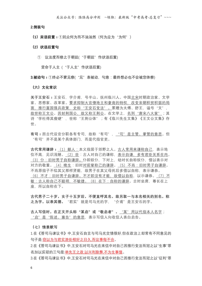 《《答司马谏议书》文言知识梳理及写作取材（教师版）-11页_一轮复习_2026年-语文一轮复习_2026年高考语文一轮复习教材文言文知识梳理与写作取材-G384_资料》第6页预览