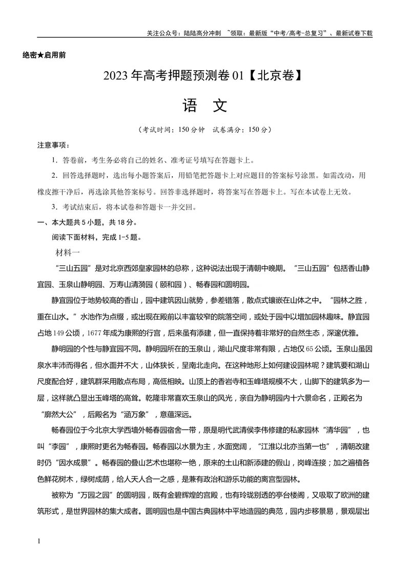 《2023年高考押题预测卷01（北京卷）-语文（考试版）A4_专项复习_2024年_2023年高考押题预测卷01语文_语文-2023年高考押题预测卷01（北京卷）（含考试版、全解全析、参考答案、答题卡）》第1页预览