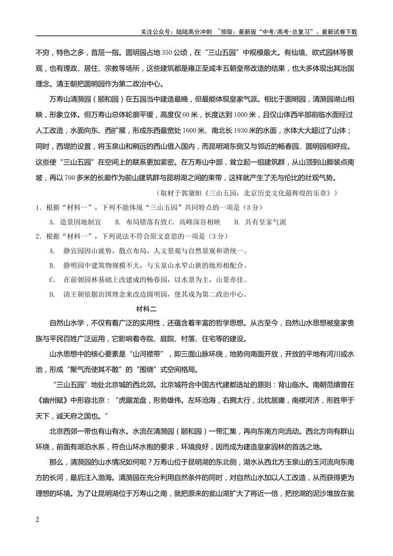 《2023年高考押题预测卷01（北京卷）-语文（考试版）A4_专项复习_2024年_2023年高考押题预测卷01语文_语文-2023年高考押题预测卷01（北京卷）（含考试版、全解全析、参考答案、答题卡）》第2页预览