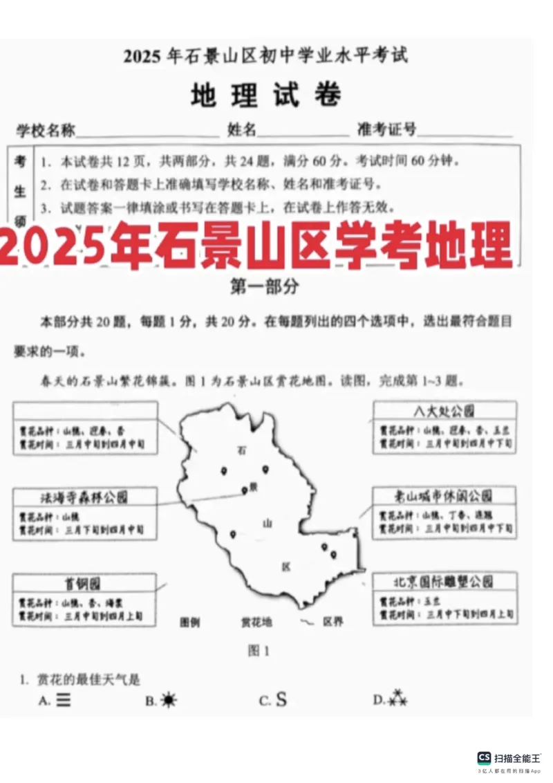 《2025年北京市石景山中考地理真题_12.2026年4月全国各地高考模拟卷_2026版初中金考卷•45套中考试卷汇编系列合集_全国版中考真题(1)_2025年全国中考真题答案(按省市分类)(10)_北京市》第1页预览