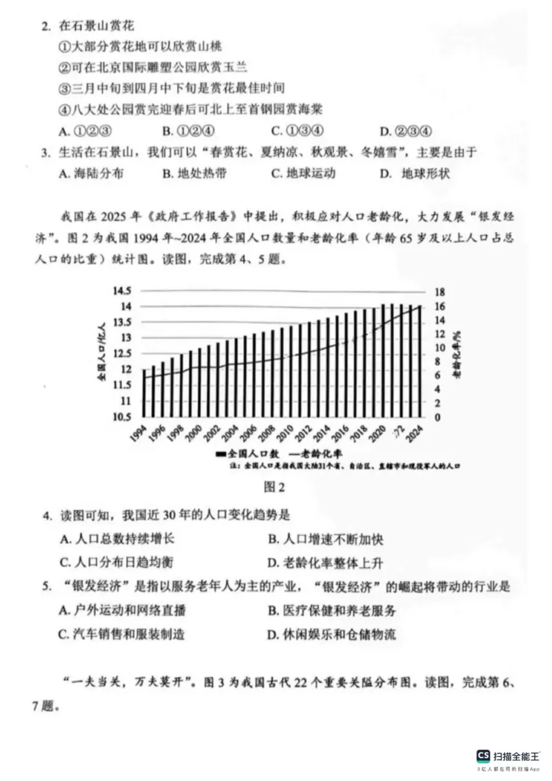 《2025年北京市石景山中考地理真题_12.2026年4月全国各地高考模拟卷_2026版初中金考卷•45套中考试卷汇编系列合集_全国版中考真题(1)_2025年全国中考真题答案(按省市分类)(10)_北京市》第2页预览