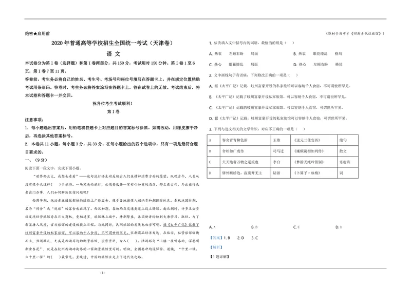 《2020年天津市高考语文试卷解析版_专项复习_2026年-语文专项复习_2008年-2025年语文高考真题_2008-2020年高考_地方卷_天津高考语文07-21_A3word版_PDF版（赠送）》第1页预览