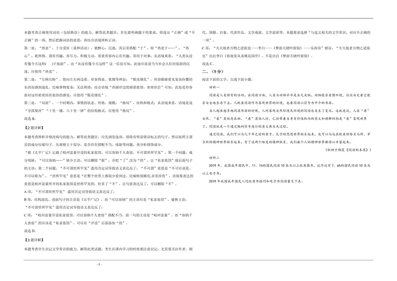 《2020年天津市高考语文试卷解析版_专项复习_2026年-语文专项复习_2008年-2025年语文高考真题_2008-2020年高考_地方卷_天津高考语文07-21_A3word版_PDF版（赠送）》第2页预览