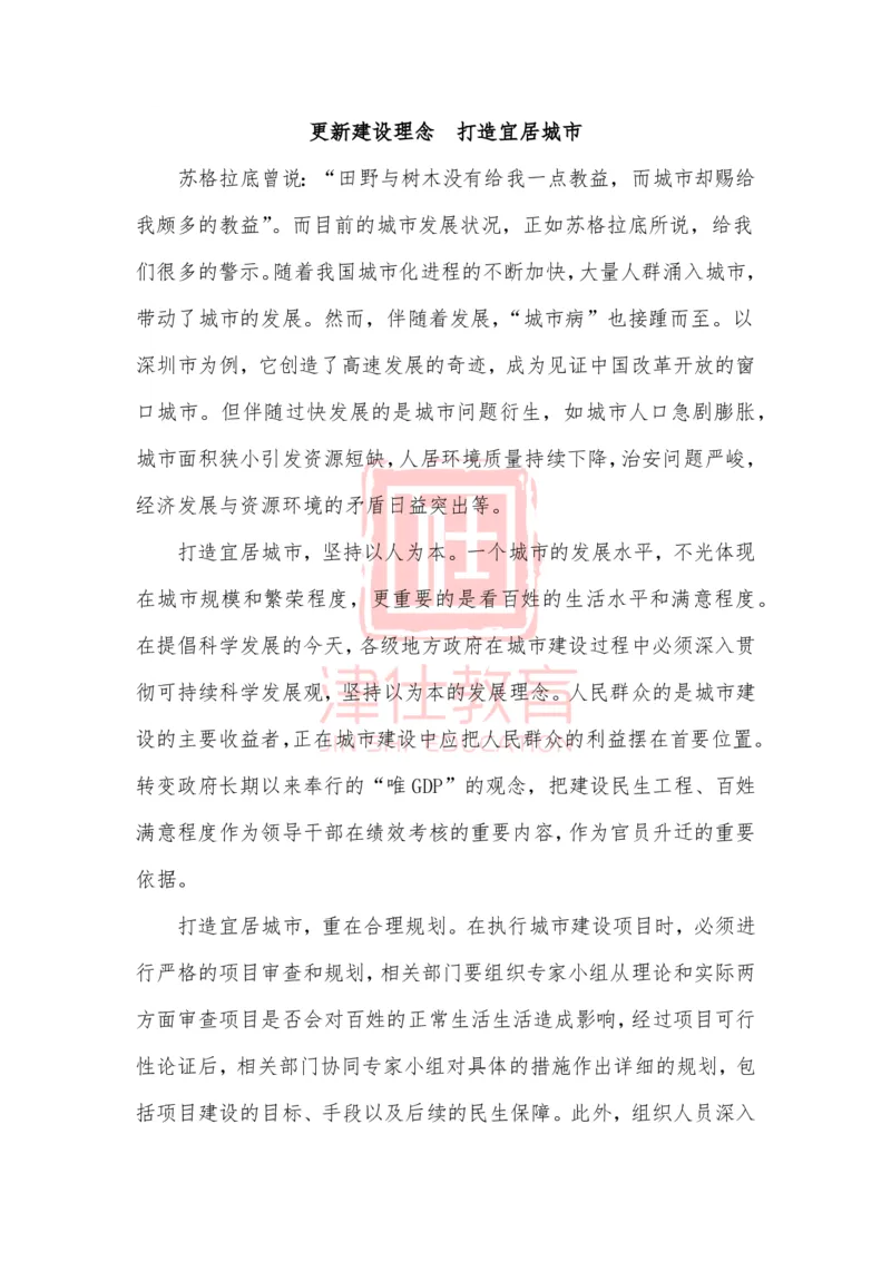《津仕教育精选：更新建设理念打造宜居城市_3539.2027北京定向选调_072027申论资料（三色笔记+万能模版+高分指南)_精选最新高分申论范文、申论规范用词》第1页预览