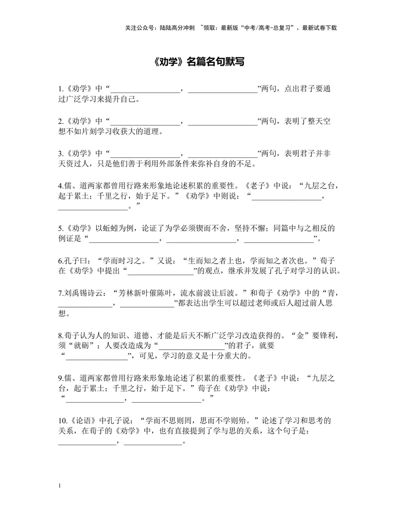 《《劝学》名篇名句默写及答案_专项复习_2024年_2024年高考语文名篇名句默写考前40天突击强化专练（全国通用）_资料》第1页预览