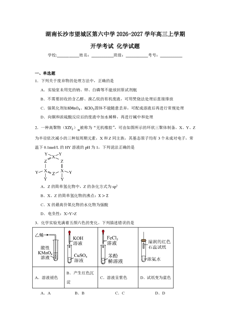 《04_化学_湖南长沙市望城区第六中学2026-2027学年高三上学期开学检测_试卷+答案_小初高学习资料合集（每天更新）_湖南长沙市望城区第六中学2026-2027学年高三上学期开学检测》第1页预览