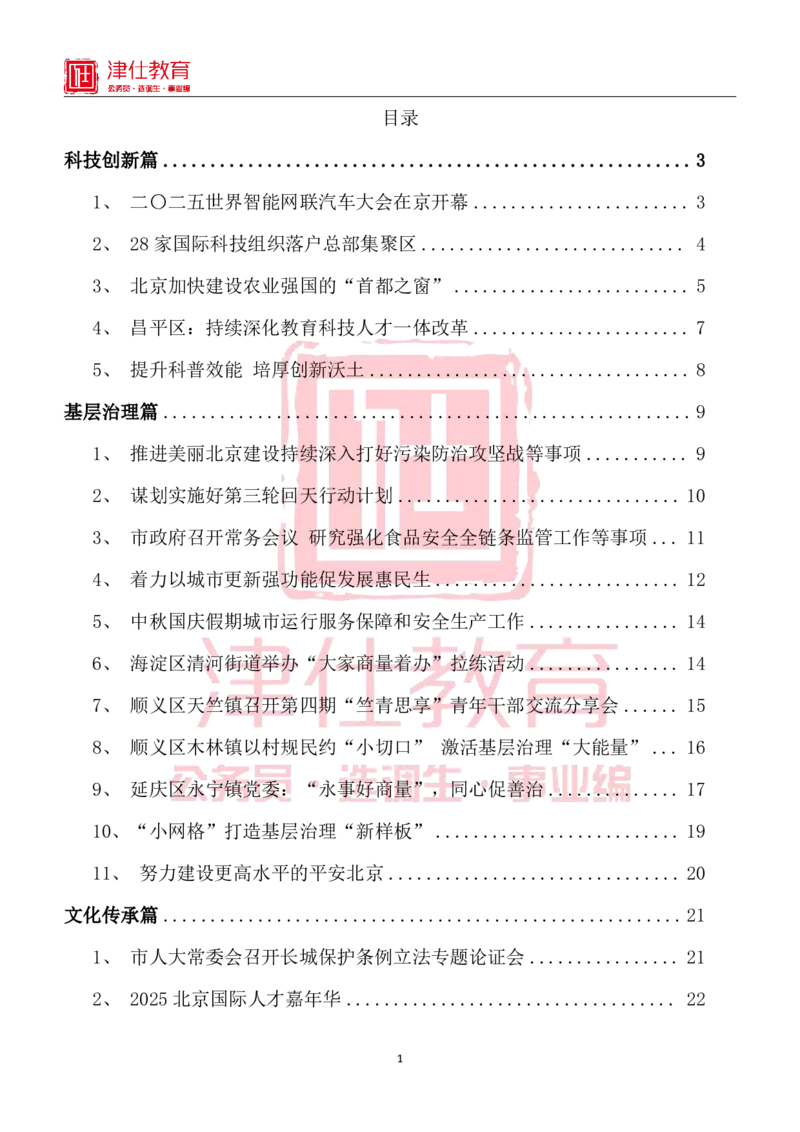 《北京特色政务素材积累手册_3539.2027北京定向选调_042026北京市情+时政+16区区情区况_北京工作实务考点解读及政务积累手册》第1页预览