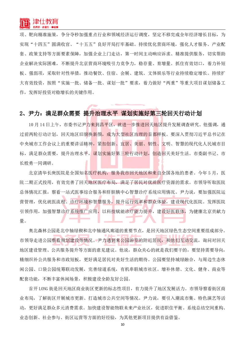 《北京特色政务素材积累手册_3539.2027北京定向选调_042026北京市情+时政+16区区情区况_北京工作实务考点解读及政务积累手册》第10页预览