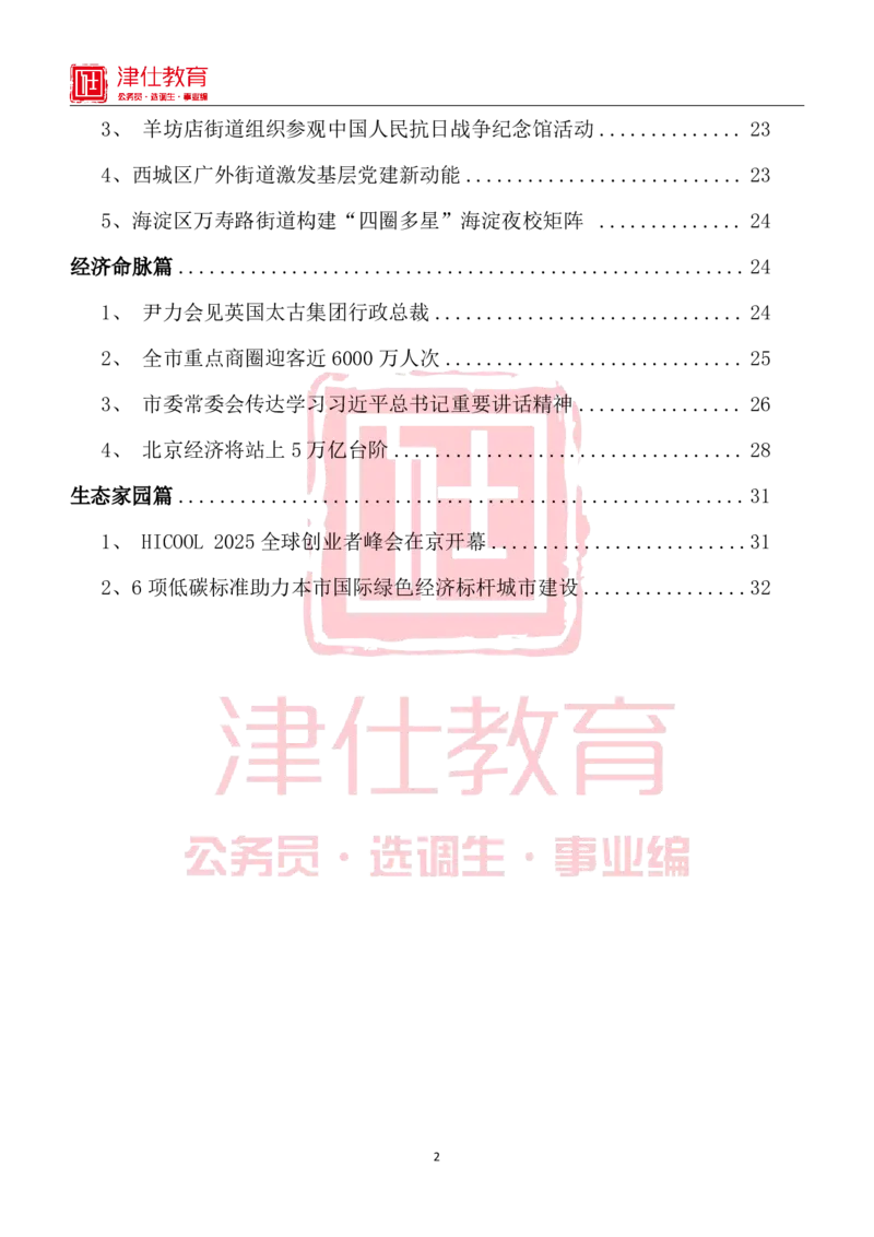 《北京特色政务素材积累手册_3539.2027北京定向选调_042026北京市情+时政+16区区情区况_北京工作实务考点解读及政务积累手册》第2页预览