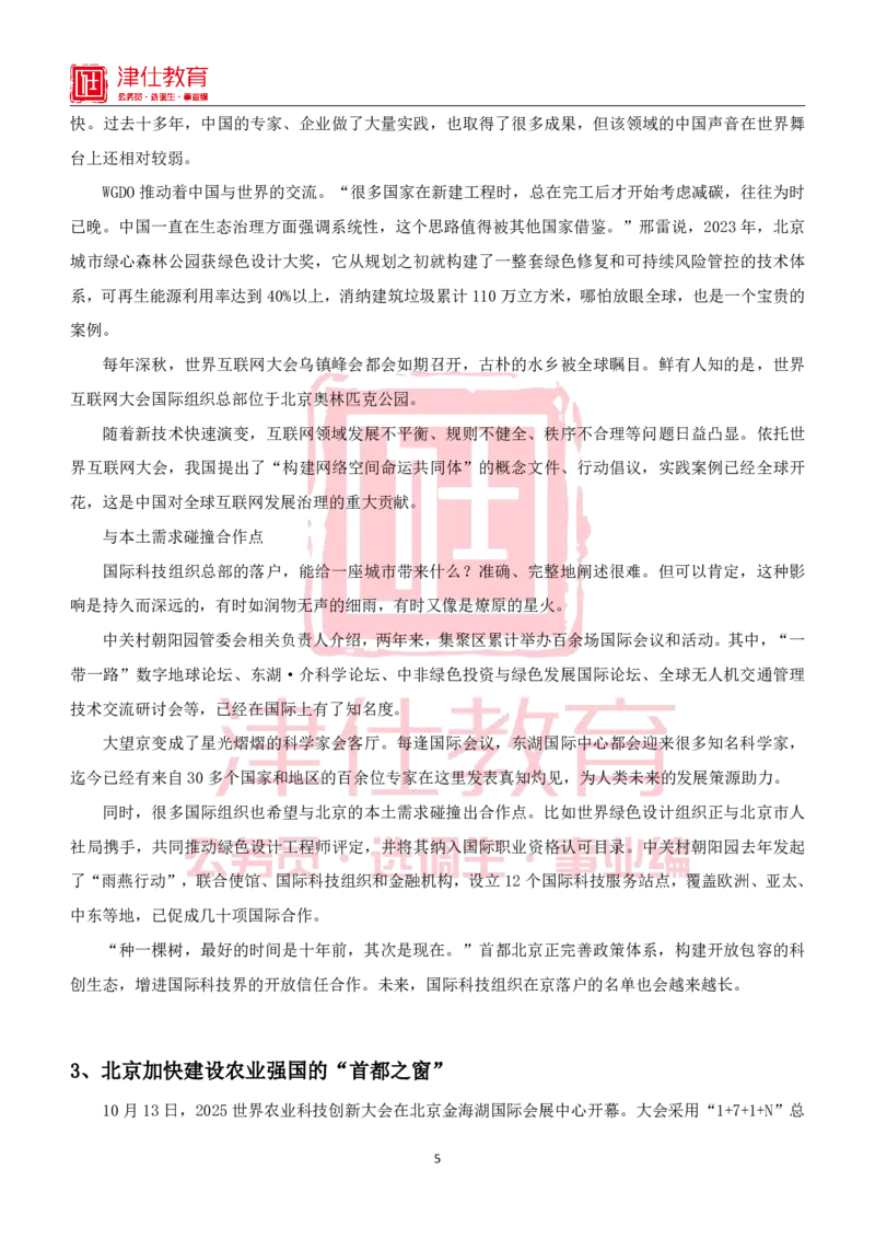《北京特色政务素材积累手册_3539.2027北京定向选调_042026北京市情+时政+16区区情区况_北京工作实务考点解读及政务积累手册》第5页预览
