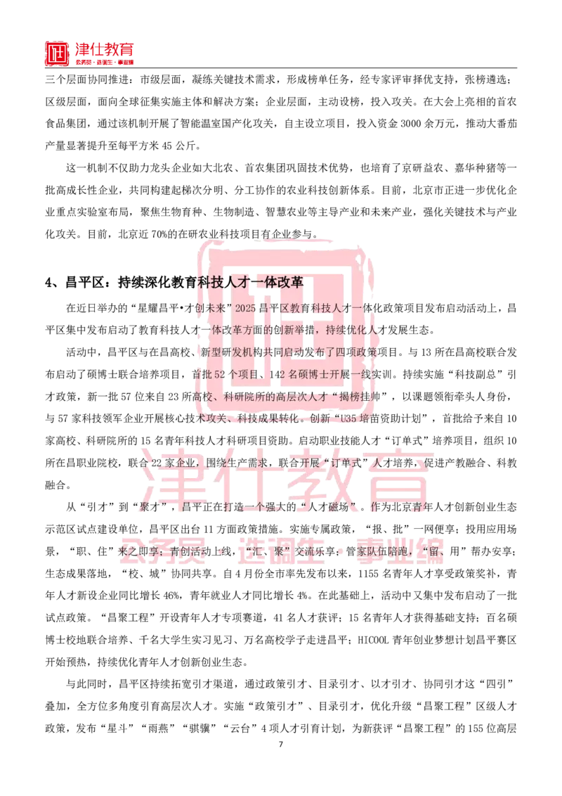 《北京特色政务素材积累手册_3539.2027北京定向选调_042026北京市情+时政+16区区情区况_北京工作实务考点解读及政务积累手册》第7页预览