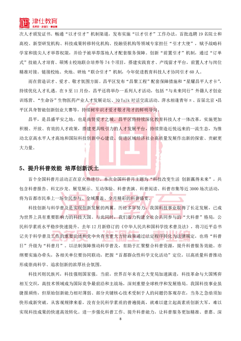 《北京特色政务素材积累手册_3539.2027北京定向选调_042026北京市情+时政+16区区情区况_北京工作实务考点解读及政务积累手册》第8页预览