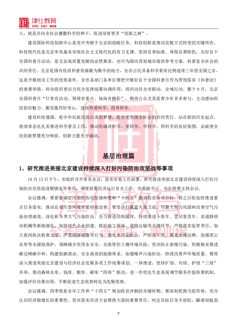 《北京特色政务素材积累手册_3539.2027北京定向选调_042026北京市情+时政+16区区情区况_北京工作实务考点解读及政务积累手册》第9页预览
