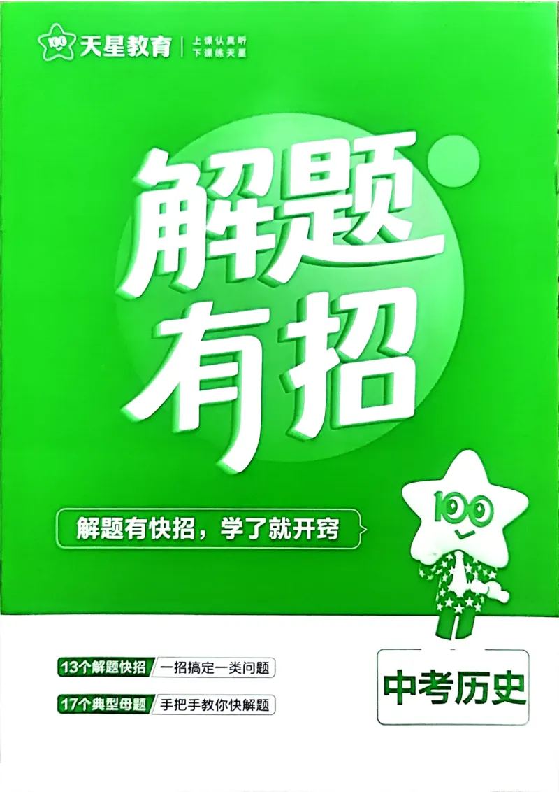 《2026《天星金考卷中考45套全国》历史解题有招_12.2026年4月全国各地高考模拟卷_2026版初中金考卷•45套中考试卷汇编系列合集_2026版初中《金考卷中考45套》全国汇编（历史、道法）》第1页预览