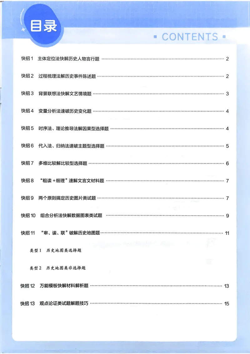 《2026《天星金考卷中考45套全国》历史解题有招_12.2026年4月全国各地高考模拟卷_2026版初中金考卷•45套中考试卷汇编系列合集_2026版初中《金考卷中考45套》全国汇编（历史、道法）》第2页预览