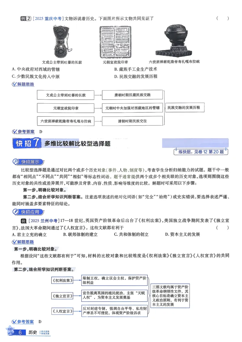 《2026《天星金考卷中考45套全国》历史解题有招_12.2026年4月全国各地高考模拟卷_2026版初中金考卷•45套中考试卷汇编系列合集_2026版初中《金考卷中考45套》全国汇编（历史、道法）》第7页预览