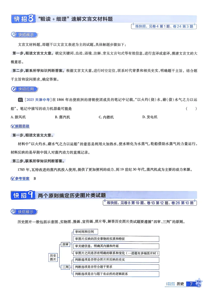 《2026《天星金考卷中考45套全国》历史解题有招_12.2026年4月全国各地高考模拟卷_2026版初中金考卷•45套中考试卷汇编系列合集_2026版初中《金考卷中考45套》全国汇编（历史、道法）》第8页预览