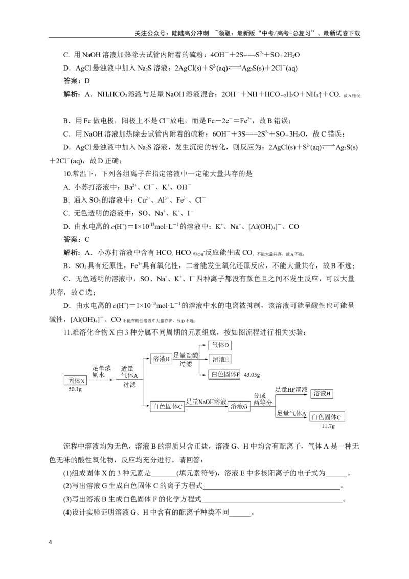 《《化学物质及其变化》专题16(解析版)_05-化学-高考总复习_一轮复习_2024年_2024届高考化学一轮复习限时训练_资料》第4页预览