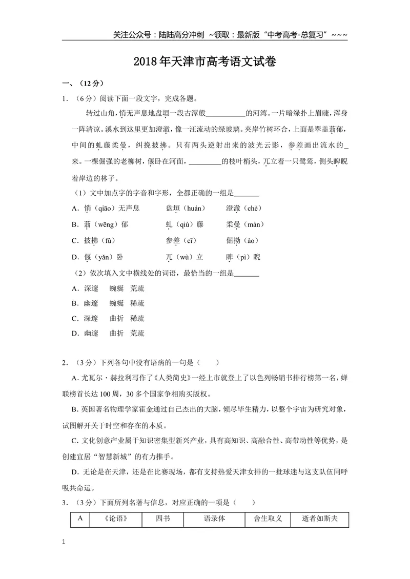 《2018年天津市高考语文试卷_专项复习_2026年-语文专项复习_2008年-2025年语文高考真题_2008-2020年高考_地方卷_天津高考语文07-21_A4word版》第1页预览