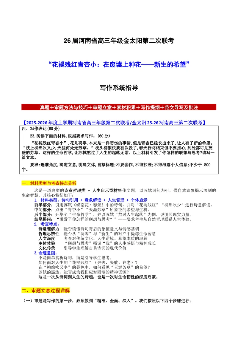 《26届河南省高三年级金太阳第二次联考“花褪残红青杏小：在废墟上种花——新生的希望”写作系统指导-备战2026年高考语文各地名校模考卷作文导写_专项复习_2026年-语文专项复习》第1页预览