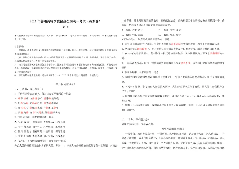 《2011年高考真题语文(山东卷)（含解析版）_专项复习_2026年-语文专项复习_2008年-2025年语文高考真题_2008-2020年高考_地方卷_山东高考语文08-21_A3版_PDF版赠送）》第1页预览