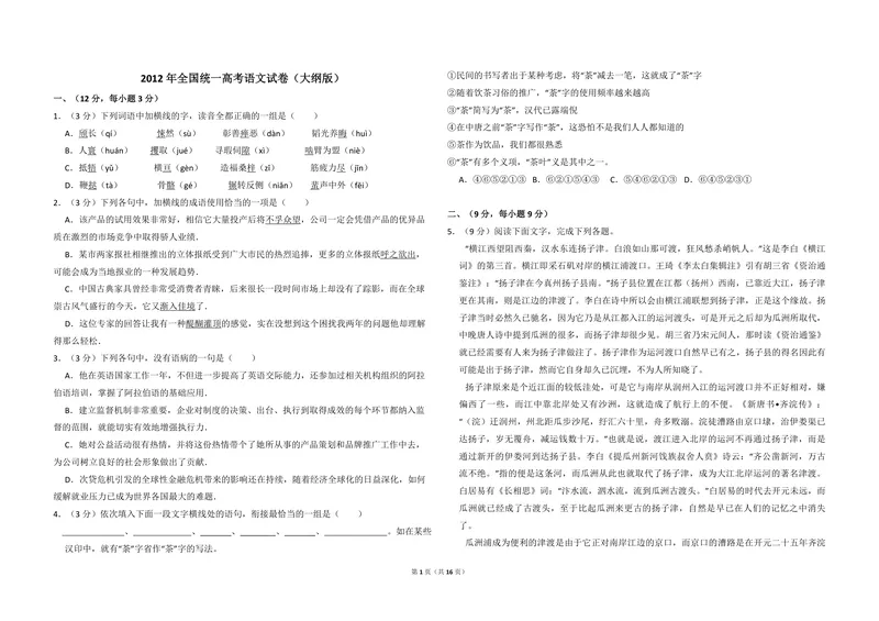 《2012年全国统一高考语文试卷（大纲版）（含解析版）_专项复习_2026年-语文专项复习_2008年-2025年语文高考真题_2008-2020年高考_全国卷_全国统一高考语文（新课标I）08-21_A3word版》第1页预览