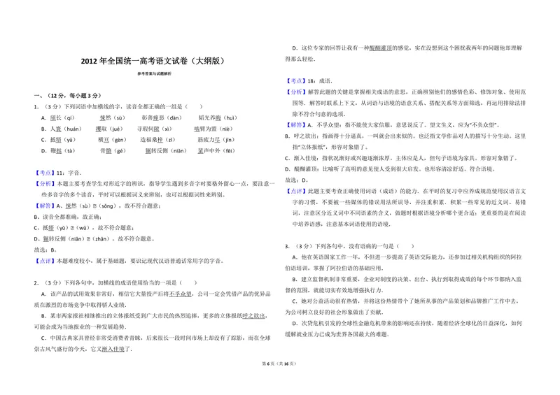 《2012年全国统一高考语文试卷（大纲版）（含解析版）_专项复习_2026年-语文专项复习_2008年-2025年语文高考真题_2008-2020年高考_全国卷_全国统一高考语文（新课标I）08-21_A3word版》第6页预览