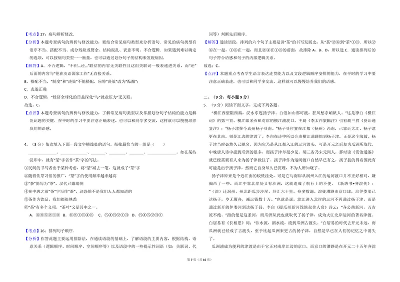 《2012年全国统一高考语文试卷（大纲版）（含解析版）_专项复习_2026年-语文专项复习_2008年-2025年语文高考真题_2008-2020年高考_全国卷_全国统一高考语文（新课标I）08-21_A3word版》第7页预览