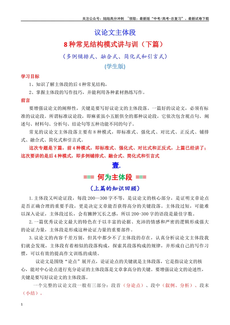 《2025议论文主体段8种常见模式结构讲与练（下篇学生版）_专项复习_2025年_2025年高考语文议论文写作秘籍》第1页预览