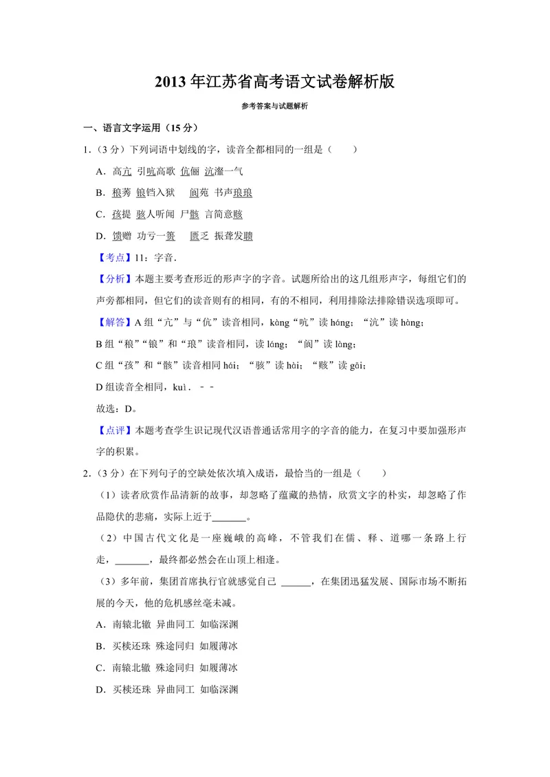 《2013年江苏省高考语文试卷解析版_专项复习_2026年-语文专项复习_2008年-2025年语文高考真题_2008-2020年高考_地方卷_江苏高考语文07-21_A4word版_PDF版（赠送）》第1页预览