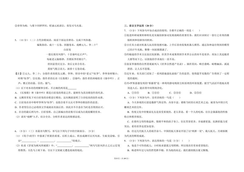 《2017年全国统一高考语文试卷（新课标ⅲ）（含解析版）_专项复习_2026年-语文专项复习_2008年-2025年语文高考真题_2008-2020年高考_全国卷_全国统一高考语文（新课标ⅲ）16-21_A3word版》第5页预览