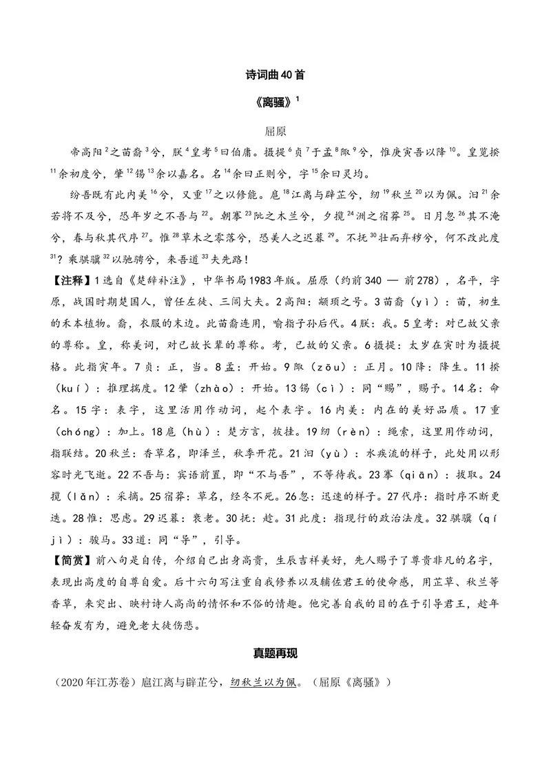 《《离骚》（诗词曲40首）答案版_专项复习_2026年-语文专项复习_622025年新高考语文古诗文理解性默写考点演练》第1页预览